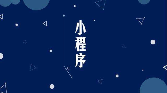 饶河微信小程序开发公司分析企业如何发挥小程序的作用
